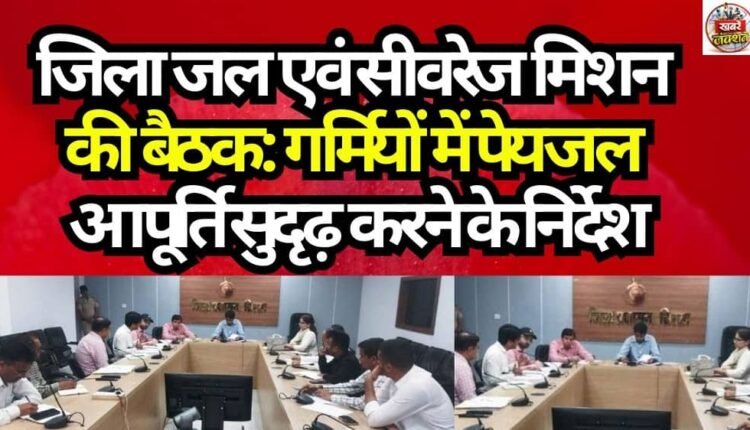 District Water and Sewerage Mission Meeting: Directives Issued to Strengthen Drinking Water Supply During Summer