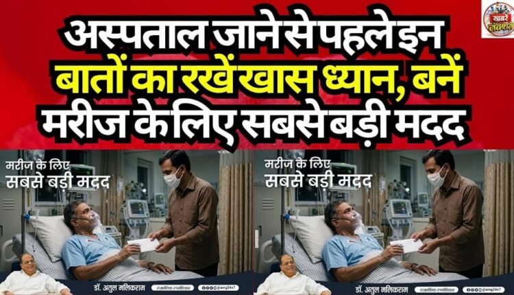 Keep these key points in mind before visiting a hospital; become the greatest source of support for the patient.