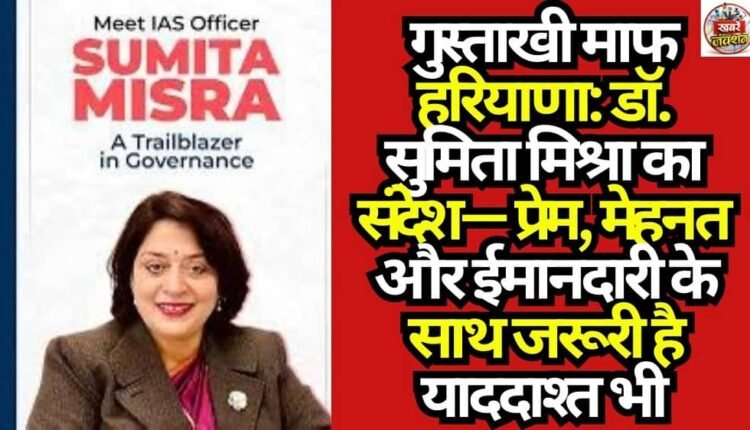 Pardon the Impertinence, Haryana: Dr. Sumita Mishra's Message—Along with Love, Hard Work, and Honesty, a Good Memory Is Also Essential.