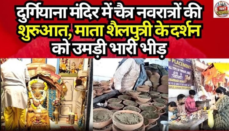 Chaitra Navratri Begins at Durgiana Temple; Massive Crowds Throng for Darshan of Mata Shailputri.