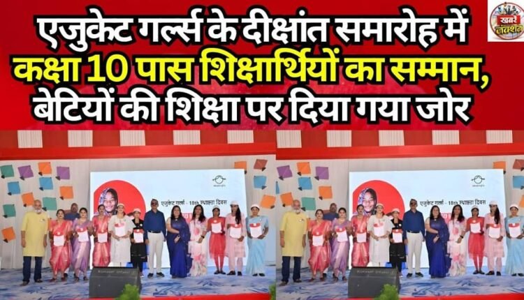 Class 10 Pass Learners Honored at Educate Girls Convocation Ceremony; Emphasis Placed on Girls' Education