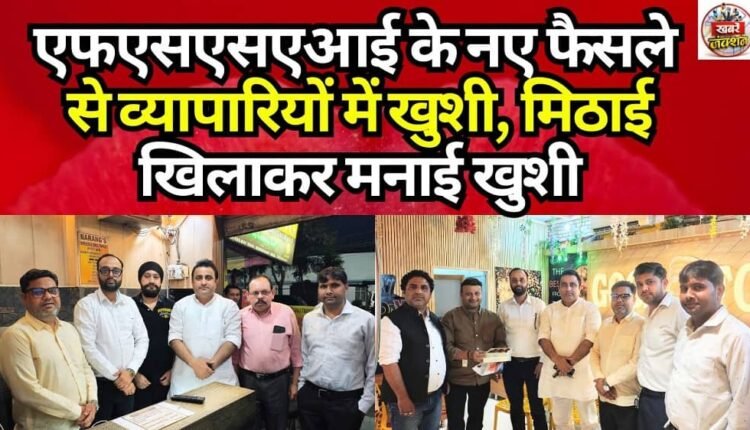 Traders Rejoice Over New FSSAI Decision; Celebrate by Distributing Sweets