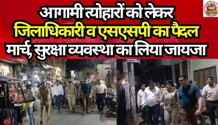 District Magistrate and SSP Conduct Foot March Ahead of Upcoming Festivals; Review Security Arrangements