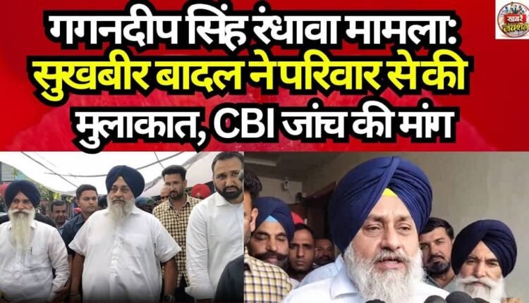 Gagandeep Singh Randhawa Case: Sukhbir Badal Meets Family, Demands CBI Inquiry
