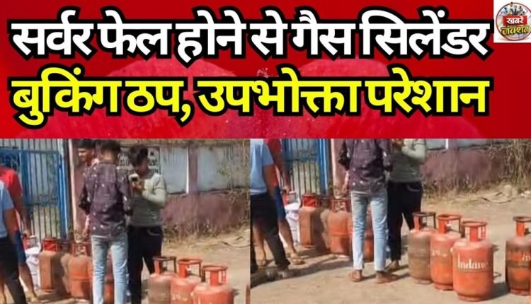 Gas Cylinder Booking Halted Due to Server Failure; Consumers Inconvenienced