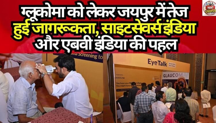 Glaucoma Awareness Intensifies in Jaipur: An Initiative by Sightsavers India and AbbVie India