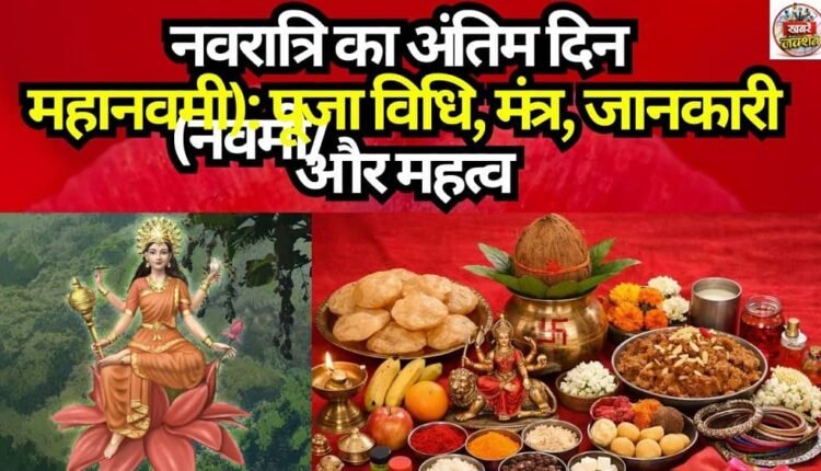 The Final Day of Navratri (Navami/Mahanavami): Puja Rituals, Mantras, Information, and Significance
