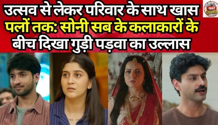 From festivities to special moments with family: The festive spirit of Gudi Padwa was evident among the artists of Sony SAB.