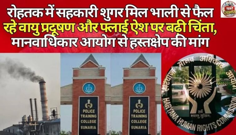 Concerns grow over air pollution and fly ash emanating from the Bhali Cooperative Sugar Mill in Rohtak, with the Human Rights Commission seeking intervention.