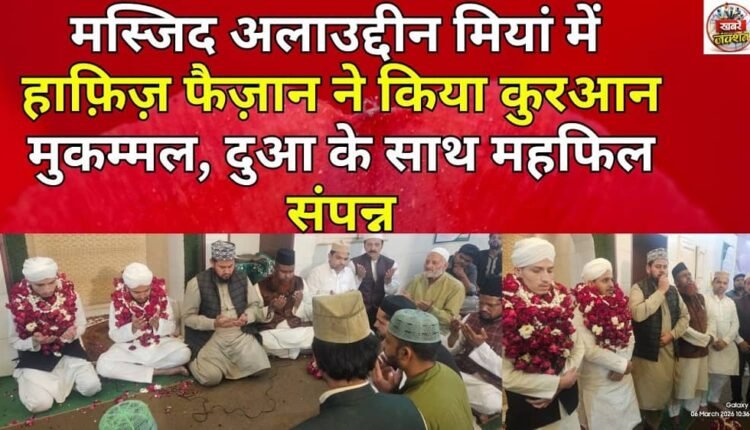 Hafiz Faizan completed the Quran at Alauddin Mian Mosque, concluding the gathering with prayers.