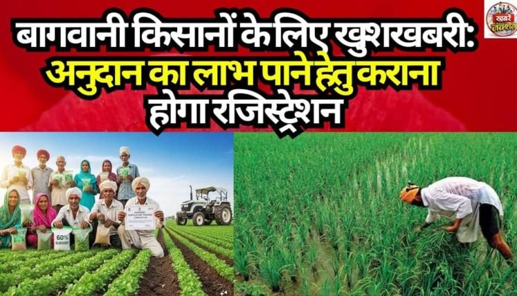 Good News for Horticulture Farmers: Registration Required to Avail Subsidy Benefits