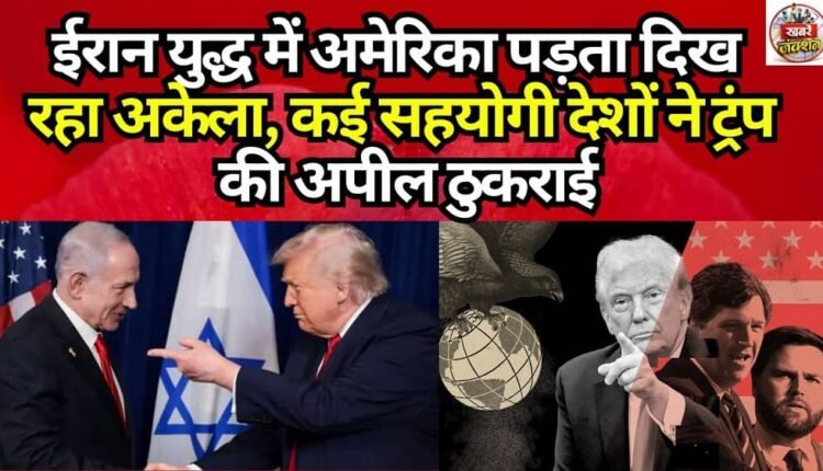 US Appears Isolated in Potential War with Iran; Several Allies Reject Trump's Appeal