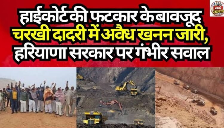 Illegal Mining Continues in Charkhi Dadri Despite High Court's Reprimand; Serious Questions Raised Over Haryana Government