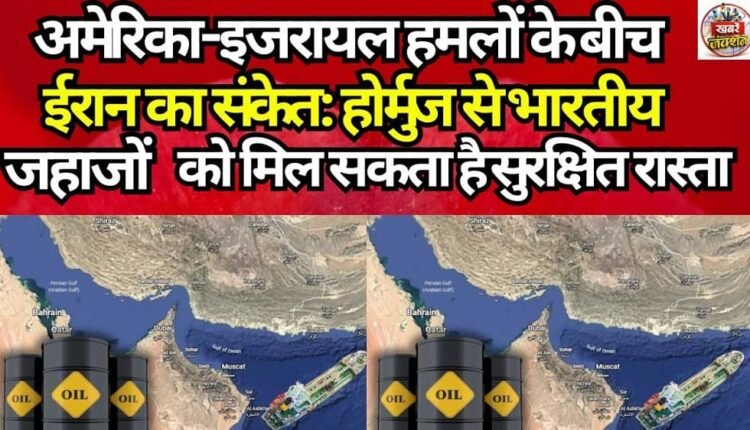 Iran Signals Amid US-Israel Strikes: Indian Ships Could Be Granted Safe Passage Through Hormuz