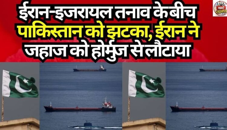 Setback for Pakistan Amid Iran-Israel Tensions: Iran Turns Back Ship from Hormuz