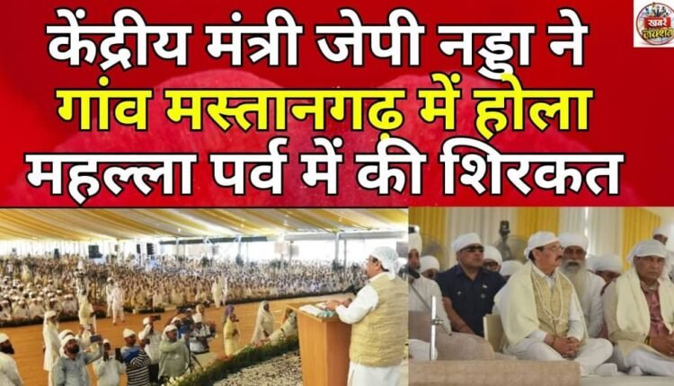 Union Minister JP Nadda participated in the Hola Mohalla festival in village Mastangarh.