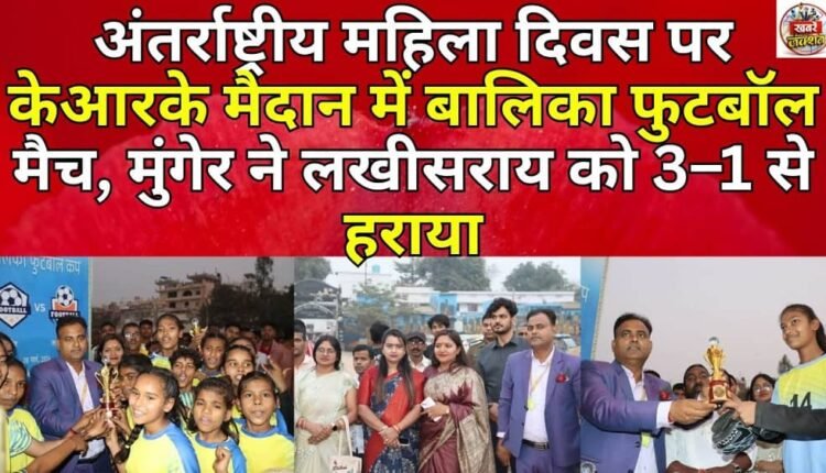 Girls football match at KRK ground on International Women's Day, Munger defeated Lakhisarai 3–1