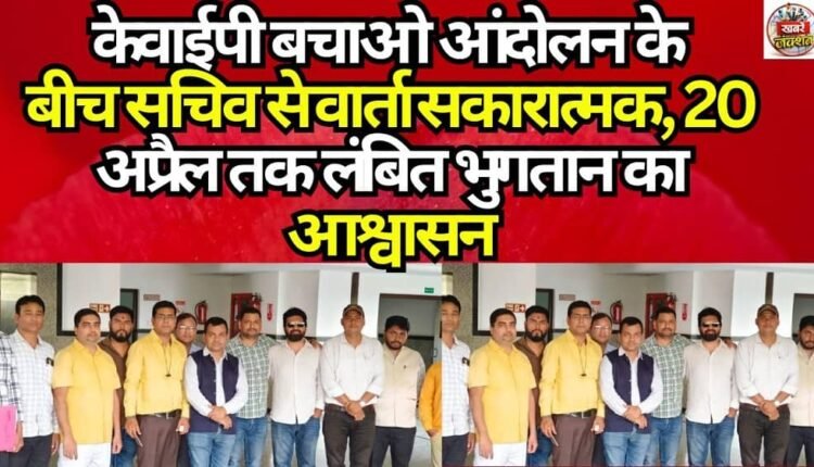 Amidst the KYP Bachao Andolan, talks with the Secretary prove positive; assurance given regarding pending payments by April 20.