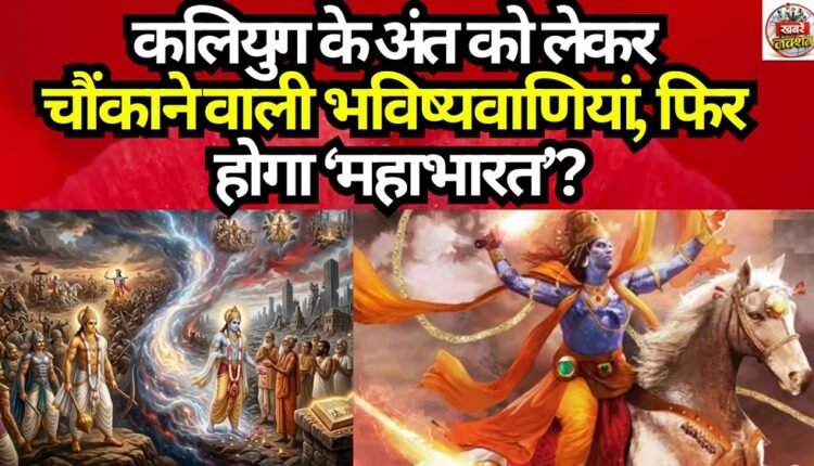 Shocking Prophecies Regarding the End of the Kali Yuga: Will the 'Mahabharata' Occur Again?