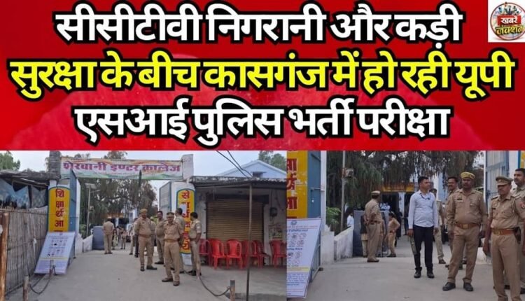 The UP SI Police Recruitment Examination is being conducted in Kasganj amidst CCTV surveillance and tight security.
