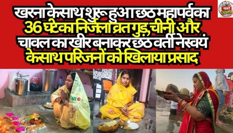 The 36-hour *Nirjala* (waterless) fast of the Chhath Mahaparv commenced with *Kharna*. Preparing *Kheer*—a sweet pudding made from jaggery, sugar, and rice—the devotees observing the fast partook of the *Prasad* themselves and shared it with their family members.