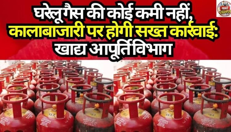 No Shortage of Domestic Gas; Strict Action Will Be Taken Against Black Marketing: Food Supply Department