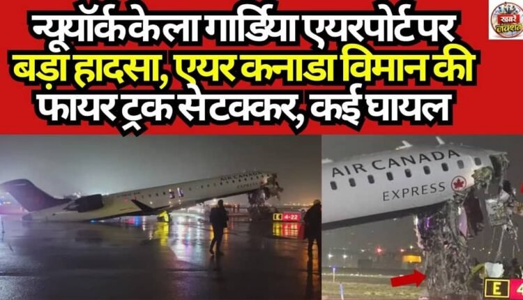 Major Accident at New York's LaGuardia Airport: Air Canada Plane Collides with Fire Truck; Several Injured