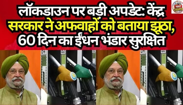 Major Update on Lockdown: Central Government Dismisses Rumors as False; 60-Day Fuel Reserve Secured.