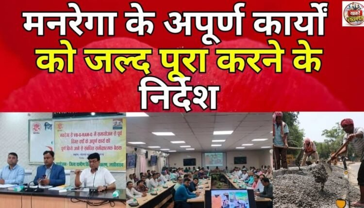Instructions to complete the incomplete works of MNREGA soon