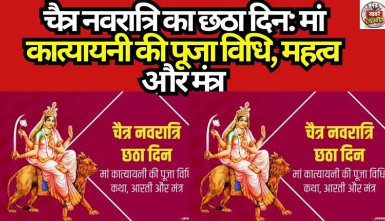Sixth Day of Chaitra Navratri: Worship Rituals, Significance, and Mantras of Maa Katyayani