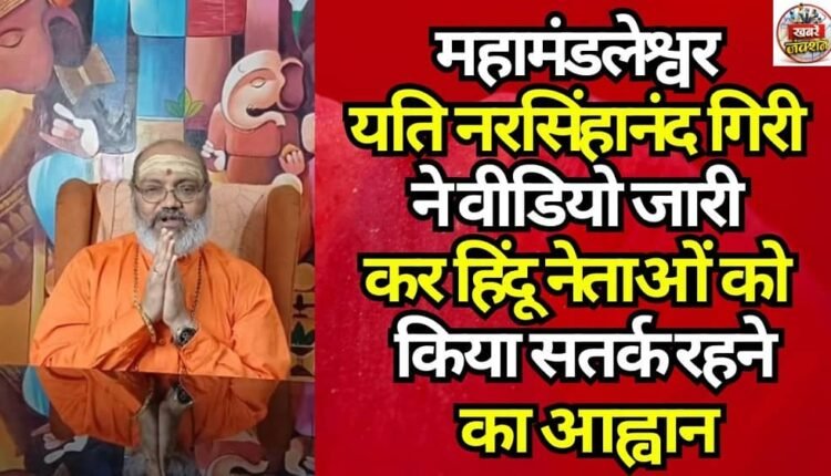 Mahamandaleshwar Yati Narsinghanand Giri released a video, calling upon Hindu leaders to remain vigilant.