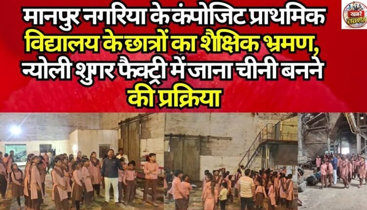 Educational Excursion for Students of the Composite Primary School, Manpur Nagariya: A Visit to the Nyoli Sugar Factory to Observe the Sugar Manufacturing Process.