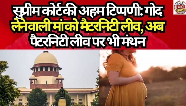 Supreme Court's Significant Observation: Maternity Leave for Adoptive Mothers—Now, Deliberations on Paternity Leave as Well