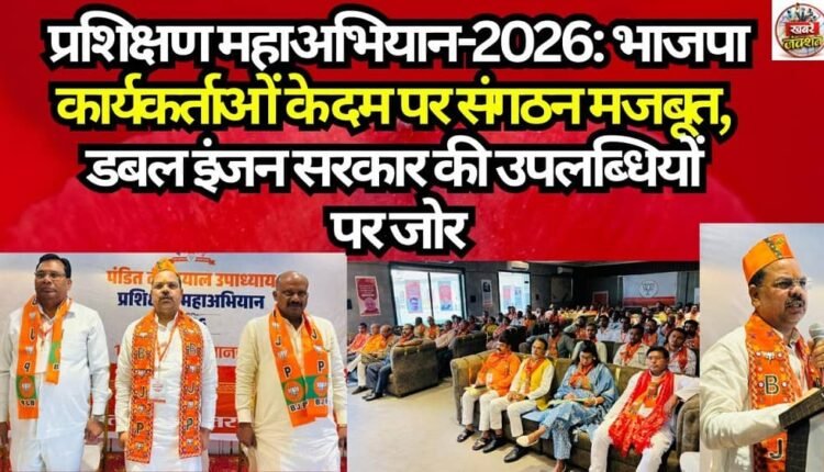 Mega Training Campaign-2026: Organization Strengthened by the Might of BJP Cadres; Emphasis Placed on the Achievements of the 'Double-Engine' Government.