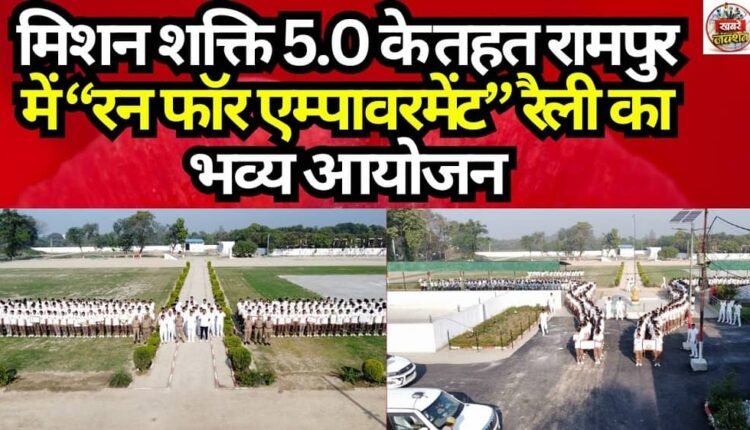 Grand Organization of "Run for Empowerment" Rally in Rampur under Mission Shakti 5.0