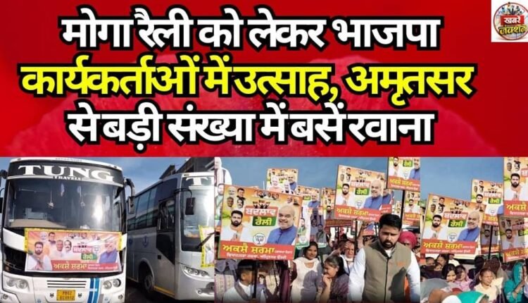 Enthusiasm among BJP workers ahead of the Moga rally; large numbers of buses depart from Amritsar.