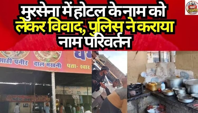 Dispute over Hotel Name in Mursena; Police Enforce Name Change