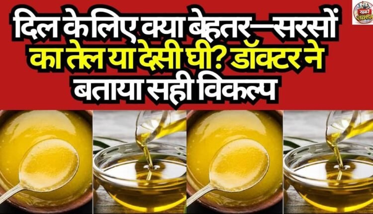 What Is Better for the Heart—Mustard Oil or Desi Ghee? Doctor Reveals the Right Choice