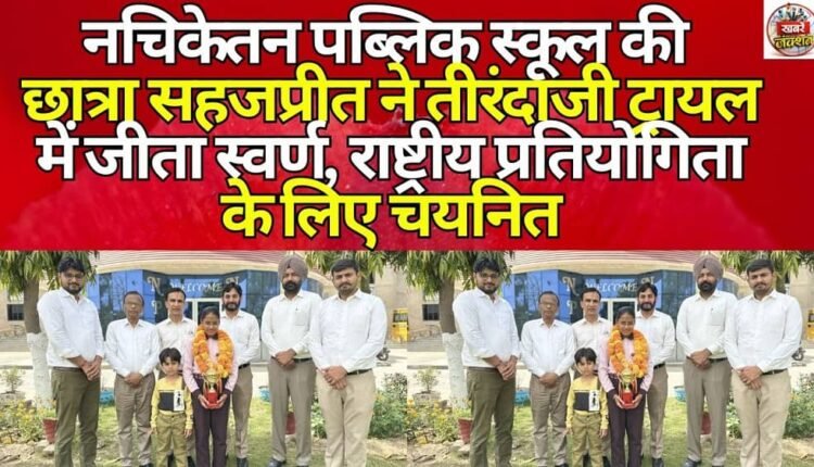 Nachiketan Public School student Sahajpreet wins gold in archery trials, selected for national competition