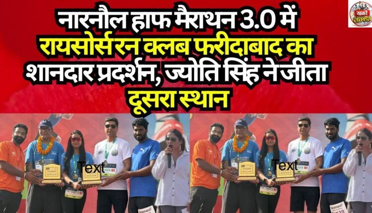 Raysource Run Club Faridabad Delivers a Stellar Performance at the Narnaul Half Marathon 3.0; Jyoti Singh Secures Second Place.