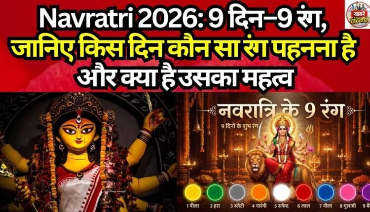 Navratri 2026: 9 Days—9 Colors—Find Out Which Color to Wear on Each Day and Its Significance.
