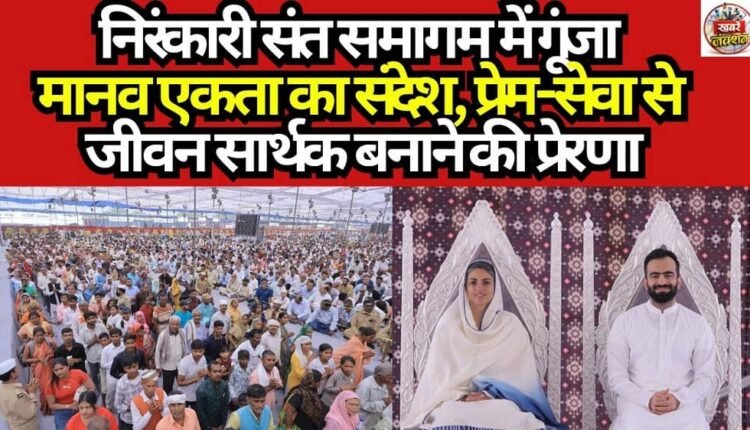 The message of human unity resonated at the Nirankari Sant Samagam, inspiring participants to make their lives meaningful through love and service.