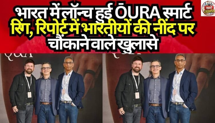 ŌURA Smart Ring Launched in India; Report Reveals Shocking Insights into Indians' Sleep Patterns