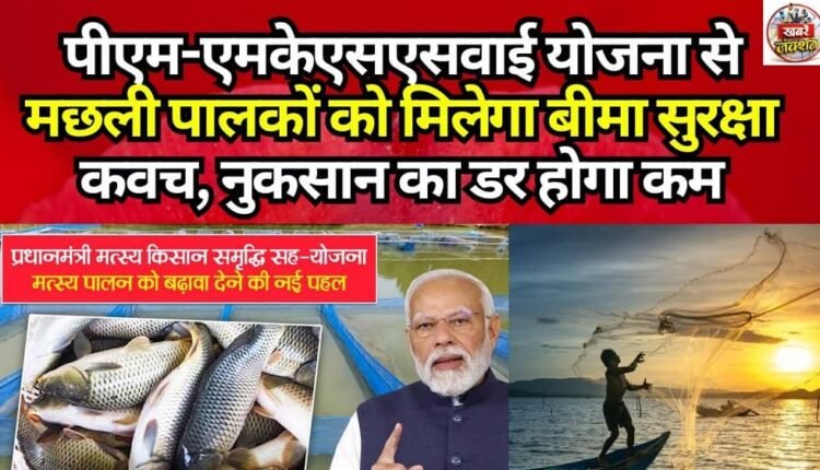 The PM-MKSSY scheme will provide an insurance safety net to fish farmers, reducing the fear of financial loss.