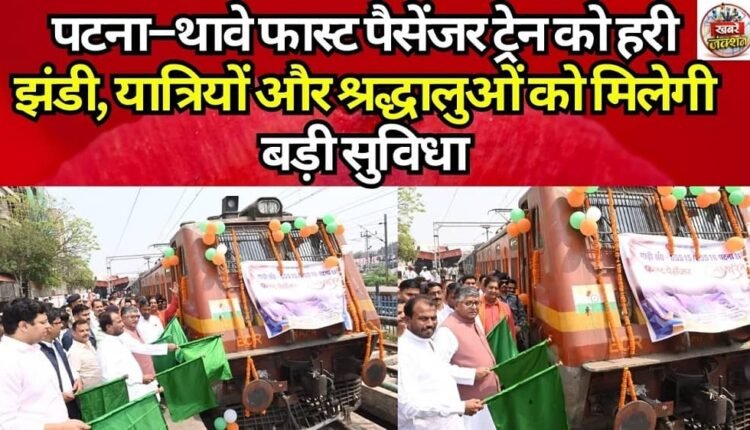 Patna–Thawe Fast Passenger Train Flagged Off; Major Convenience for Passengers and Devotees