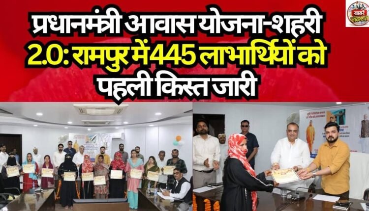 Pradhan Mantri Awas Yojana-Urban 2.0: First Installment Released to 445 Beneficiaries in Rampur