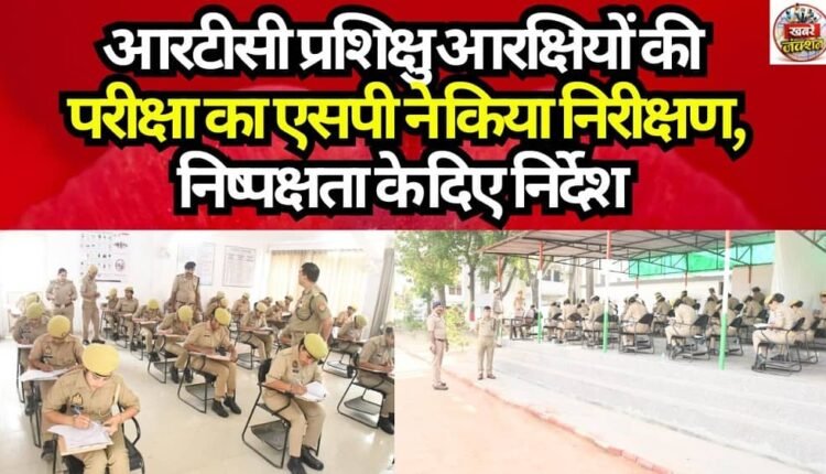 SP Inspects Examination of RTC Trainee Constables; Issues Directives to Ensure Fairness