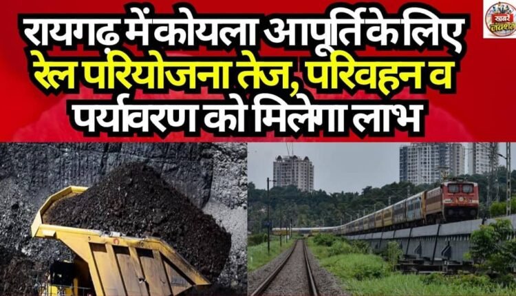 Rail Project for Coal Supply in Raigarh Accelerated; Transport and Environment to Benefit