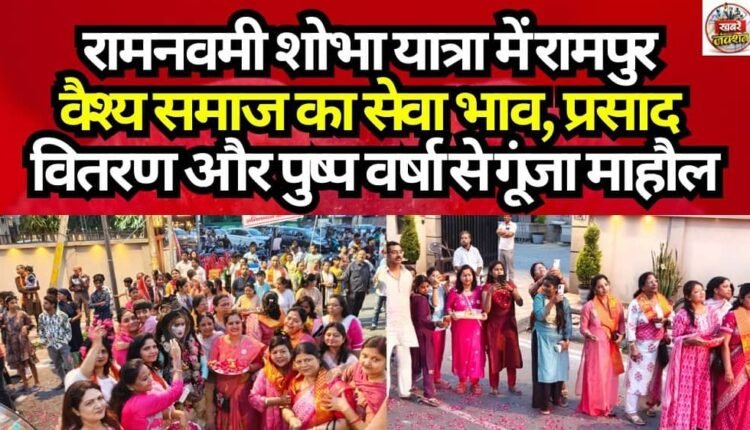 The atmosphere at the Ram Navami procession resonated with the spirit of service displayed by the Rampur Vaishya community, marked by the distribution of *prasad* and a shower of flowers.