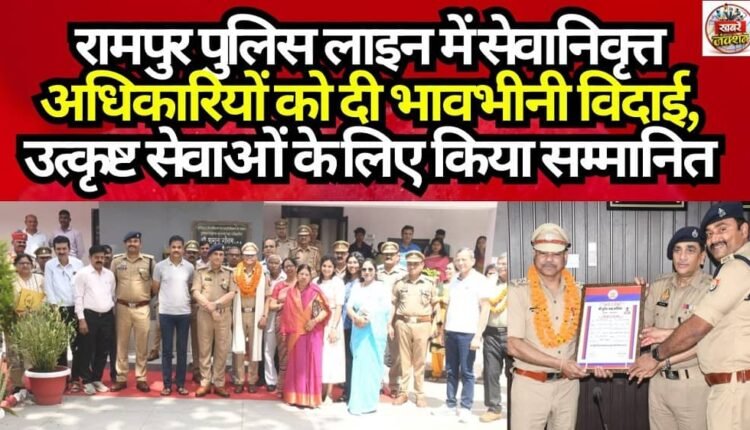 Retired Officers Given a Heartfelt Farewell at Rampur Police Lines; Honored for Their Outstanding Services.